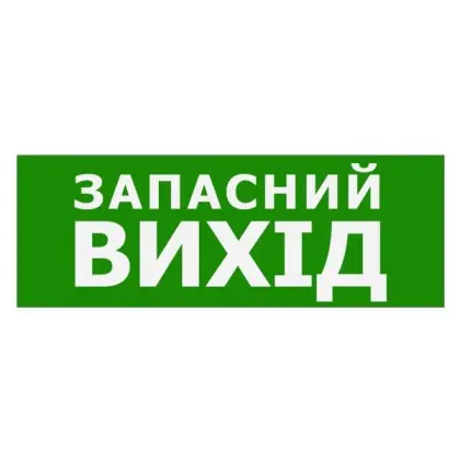 Наклейка TNSy «Запасной выход» 320х115мм (TNSy5000088) Наклейка TNSy «Запасной выход» 320х115мм (TNSy5000088)