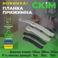 Планка прижимна СКІМ 242 мм на 16 кабелів чорна (10шт) ( С1602003 )