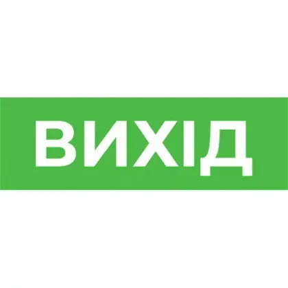 Наклейка «Выход» E.Next Наклейка «Выход» E.Next