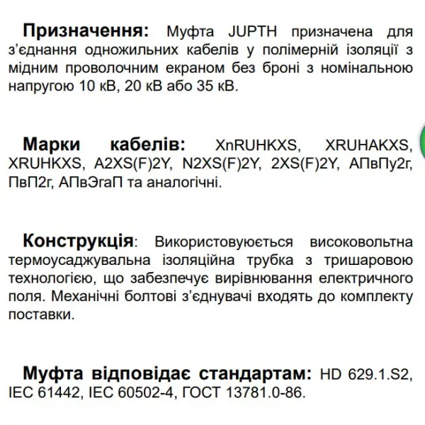 З’єднувальна муфта для одножильного кабелю Sicame JUPTH 12 800-1000 CM 12кВ (560180) - фото №3