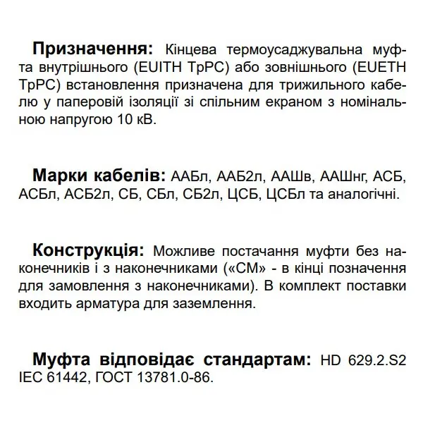 Конечная муфта для трехжильного кабеля EUITH TpPC 12 120-240 450 CM 12кВ внутренней установки с наконечниками (540530) - фото №2