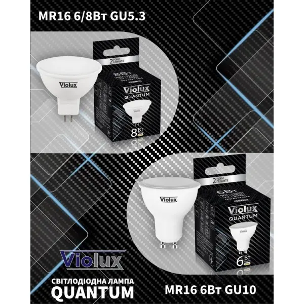 Лампа светодиодная QUANTUM MR16 8W GU10 6400K Violux ( 812222 ) - фото №1
