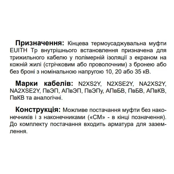 Кінцева муфта Sicame EUITH Tp 12 25-95 450 CM 12кВ внутрішнього встановлення з наконечниками (520170) - фото №2