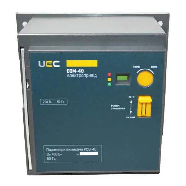 Электропривод UEC EOM-40 230B (MCCB-U-EOM-40)