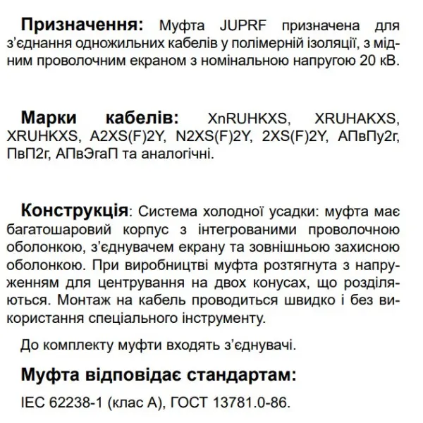 З’єднувальна муфта холодної усадки Sicame JUPRF 24 50-240 CM 24кВ (550110) - фото №2