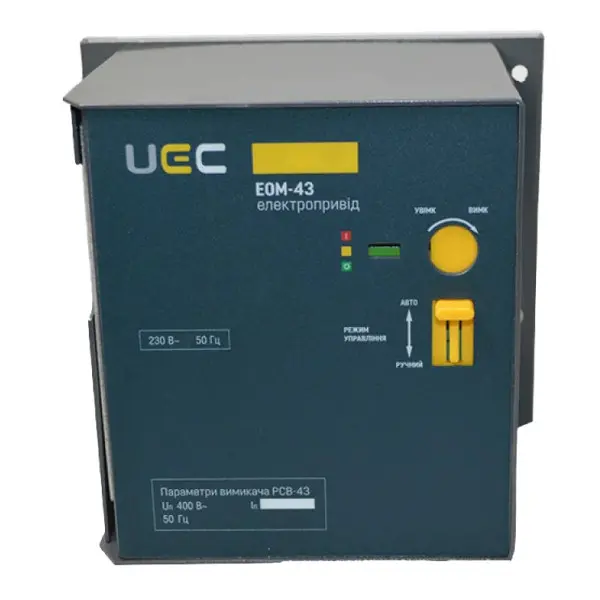 Електропривід UEC EOM-43 230В (MCCB-U-EOM-43)