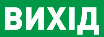 Наклейка "Вихід" E.Next