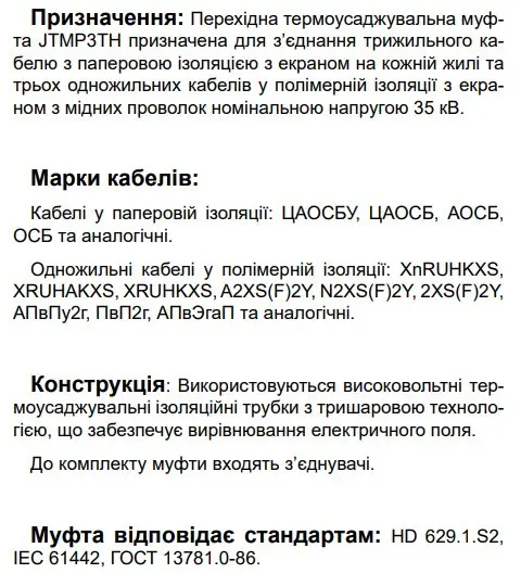 Перехідна муфта Sicame JTMP3TH 42 120-240 CM 42кВ (570320) - фото №2 Перехідна муфта Sicame JTMP3TH 42 120-240 CM 42кВ (570320) - фото №2