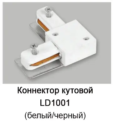 Коннектор угловой для шинопровода однофазного Feron - фото №1 Коннектор угловой для шинопровода однофазного Feron - фото №1