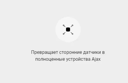 Беспроводной модуль Ajax 7487 Transmitter для интеграции сторонних датчиков - фото №4