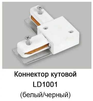 Коннектор угловой для шинопровода однофазного Feron - фото №1 Коннектор угловой для шинопровода однофазного Feron - фото №1