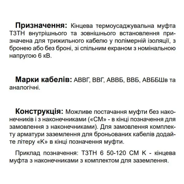 Концевая муфта Sicame T3TH 6 50-150 1200 6кВ (540180) - фото №2