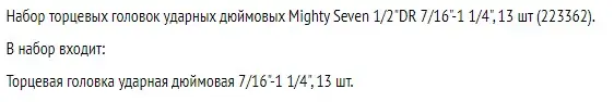 Набор ударных головок Mighty Seven MB44013S (23362) 1/2", 7/16"-1 1/4" (13шт) - фото №1