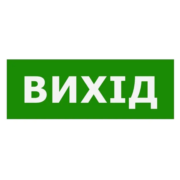 Наклейка TNSy «Выход» 320х115мм (TNSy5000107) Наклейка TNSy «Выход» 320х115мм (TNSy5000107)