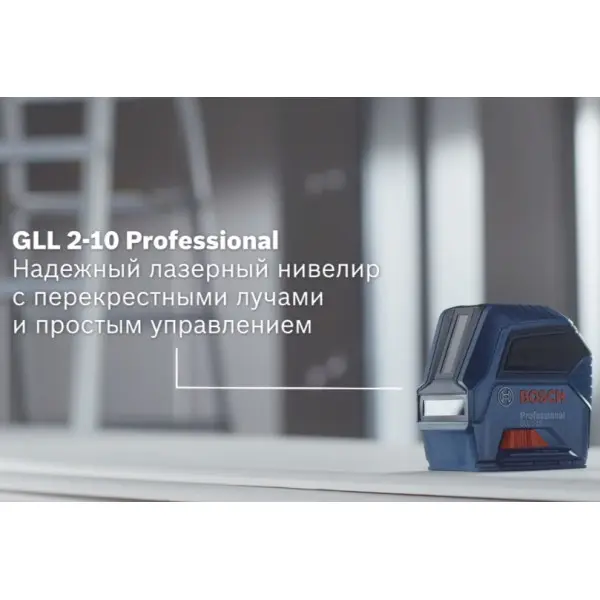 Нивелир Bosch GLL 2-10 Professional - фото №2