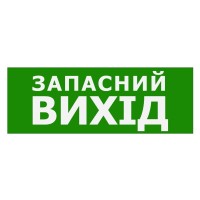 Наклейка TNSy «Запасной выход» 320х115мм (TNSy5000088)