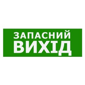 Наклейка TNSy «Запасний Вихід» 320х115мм (TNSy5000088)