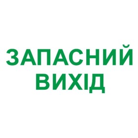 Значок "ЗАПАСНИЙ ВИХІД" E.Next e.emergency.exit.280.100 (l0660089)