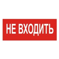 Наклейка TNSy «Не входить» 320х115мм (TNSy5000201)