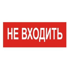 Наклейка TNSy «Не заходити» 320х115мм (TNSy5000201)