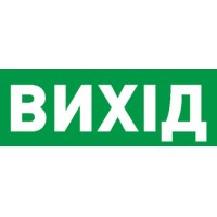 Наклейка «Выход» E.Next