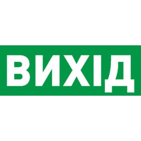Наклейка "Вихід" E.Next