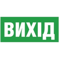 Информационная наклейка на светильник Delux (90012017) «Exit (UKR)» (REL803) 119х323мм