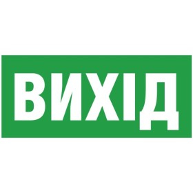 Информационная наклейка на светильник Delux (90012017) «Exit (UKR)» (REL803) 119х323мм