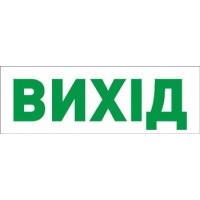 Наклейка "Вихід" E.Next