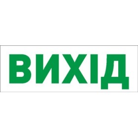 Наклейка "Вихід" E.Next