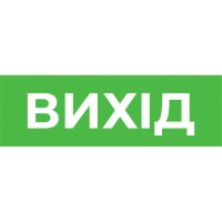 Наклейка "Вихід" E.Next