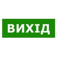 Наклейка TNSy «Вихід» 320х115мм (TNSy5000107)