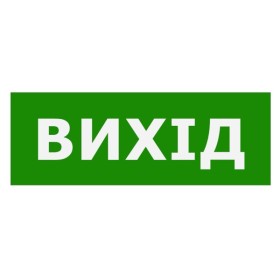 Наклейка TNSy «Выход» 320х115мм (TNSy5000107)