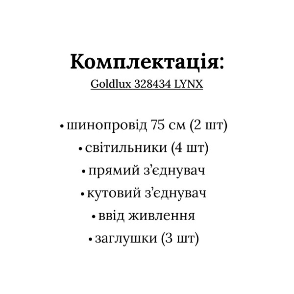 Комплект трековых светильников Goldlux 328434 Lynx 1.5м GU10 4x10W IP20 1-фазный черный - фото №4
