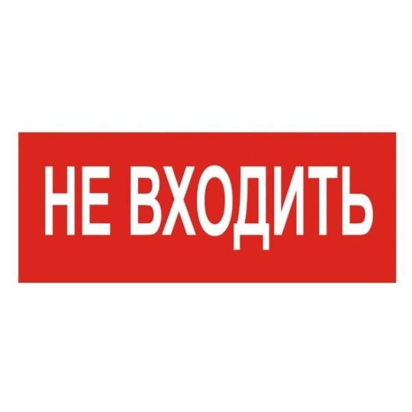 Наклейка TNSy «Не заходити» 320х115мм (TNSy5000201)