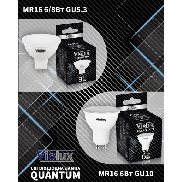 Лампа світлодіодна QUANTUM MR16 8W GU10 6400K Violux ( 812222 ) - фото №1