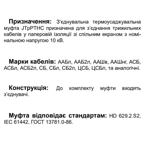 З’єднувальна муфта для трьохжильного кабелю JTpPTHC 12 70-240 CM 12кВ (560830) - фото №1