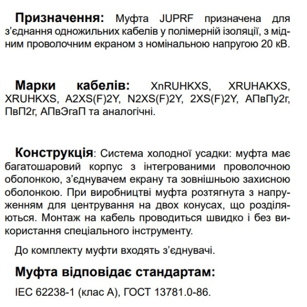 З’єднувальна муфта холодної усадки Sicame JUPRF 24 50-240 CM 24кВ (550110) - фото №2