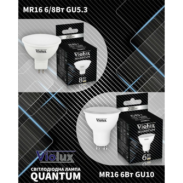 Лампа светодиодная QUANTUM MR16 8W GU10 3000K Violux ( 812243 ) - фото №2