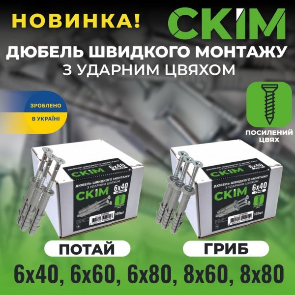 Дюбель швидкого монтажу з шурупом 8х80 гриб СКІМ ( C1301005 ) - фото №3