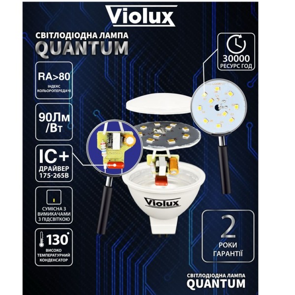 Лампа світлодіодна QUANTUM MR16 8W GU10 3000K Violux ( 812233 ) - фото №1