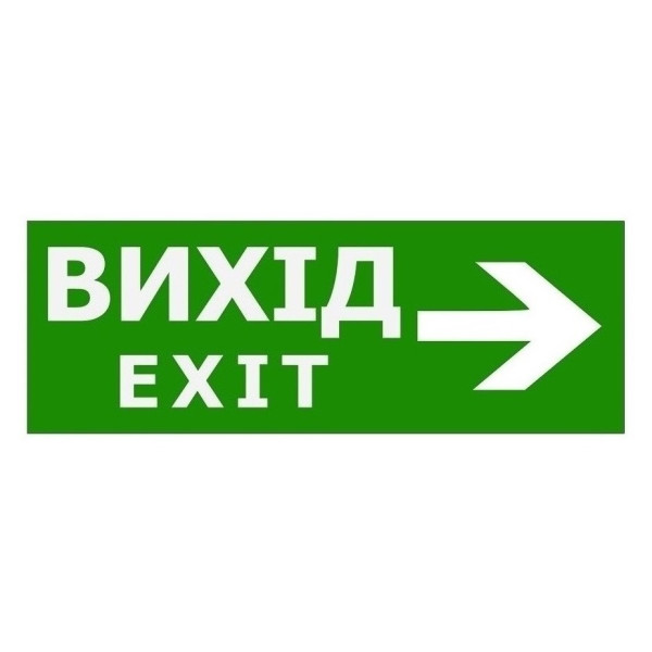 Наклейка TNSy «Вихід EXIT праворуч» 320х115мм (S504 (S504 (TNSy5000092)