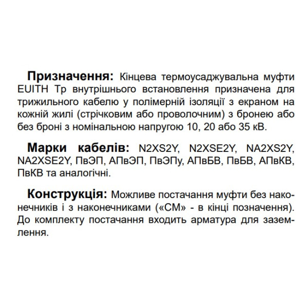 Кінцева муфта Sicame EUITH Tp 42 120-240 1200 CM 42кВ внутрішнього встановлення з наконечниками (520520) - фото №2