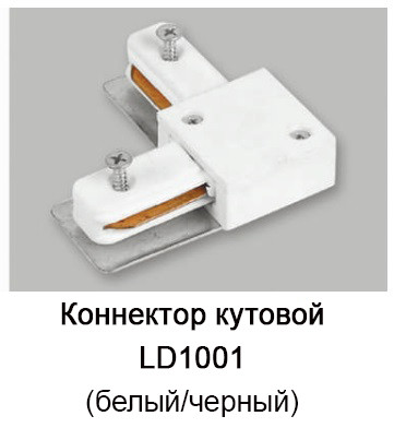 Конектор кутовий для однофазного шинопроводу Feron - фото №1