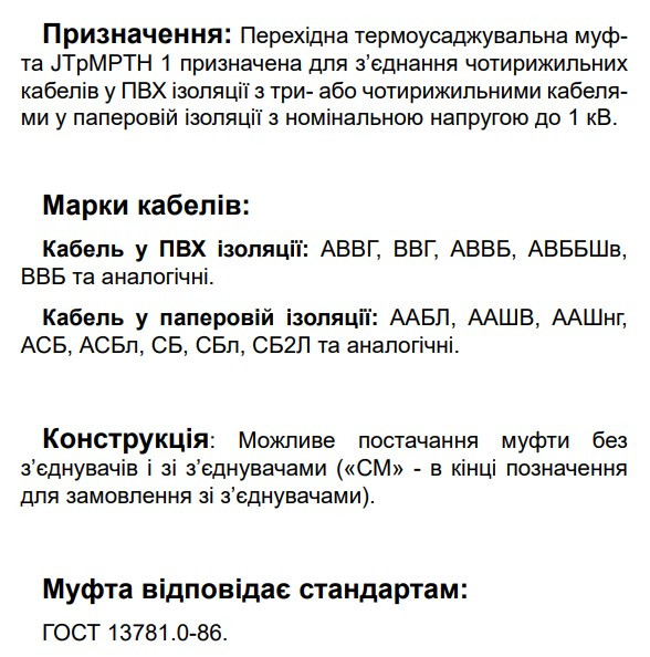 Переходная муфта JTpMPTH 1 4/4 70-150 CM с соединителями (590140) - фото №1