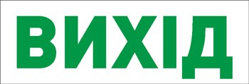 Наклейка "Вихід" E.Next