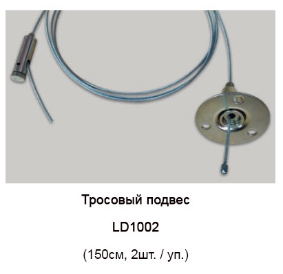 Тросовий підвіс для шинопроводу Feron (2 шт.) - фото №2