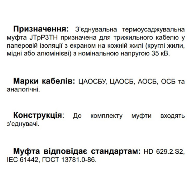 З’єднувальна муфта Sicame JTpP3TH 42 25-95 CM 42кВ (560710) - фото №2