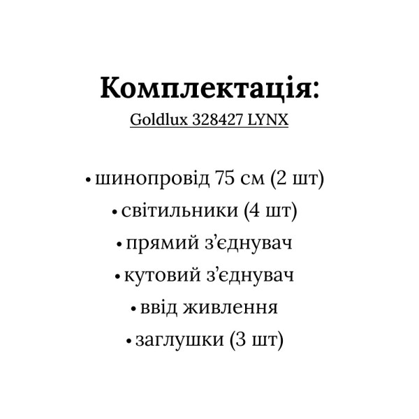 Комплект трековых светильников Goldlux 328427 Lynx 1.5м GU10 4x10W IP20 1-фазный белый - фото №3