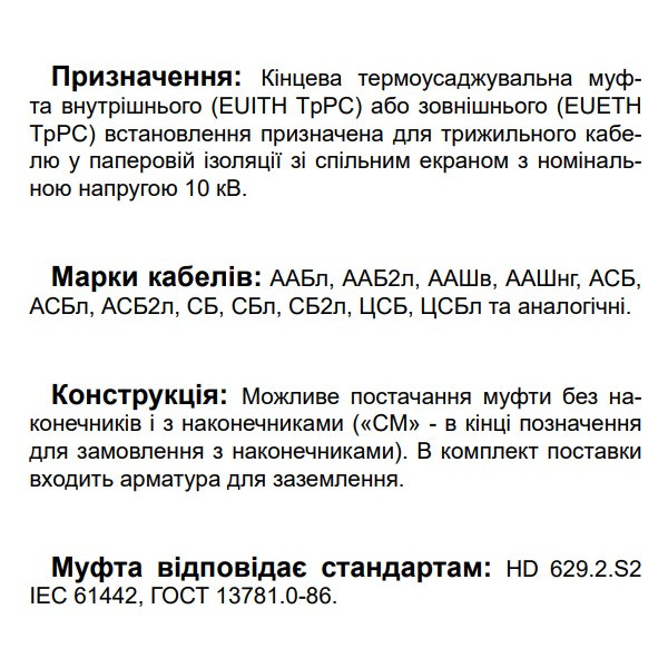 Конечная муфта для трехжильного кабеля EUITH TpPC 12 50-120 450 CM 12кВ внутренней установки с наконечниками (540520) - фото №2